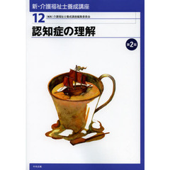 新・介護福祉士養成講座　１２　第２版　認知症の理解