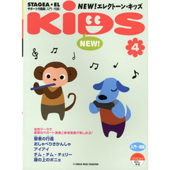 STAGEA・EL サポート付曲集 入門～初級 NEW! エレクトーン・キッズ Vol.4
