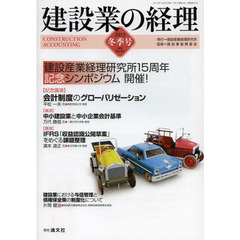 建設業の経理　Ｎｏ．６２（２０１３冬季号）　建設産業経理研究所１５周年記念シンポジウム開催！