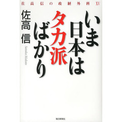 いま日本はタカ派ばかり