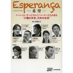エスペランサ－希望－　ソーシャル・サービスのイノベーターたちが語る“介護の未来、日本の未来”