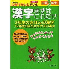小学３年生漢字まずはこれだけ　３年生のきほんの漢字＋２年生のまちがえやすい漢字