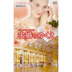 求婚のゆくえ