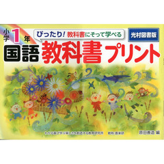 ぴったり！教科書にそって学べる国語教科書プリント　光村図書版　１年