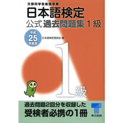 日本語検定 公式 過去問題集 1級: 平成25年度版