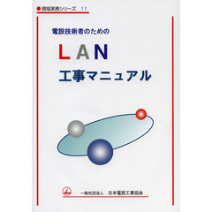電設技術者のためのＬＡＮ工事マニュアル