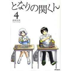 となりの関くん　４