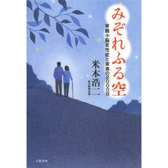 みぞれふる空　脊髄小脳変性症と家族の２０００日