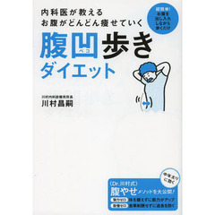 腹凹歩きダイエット　内科医が教えるお腹がどんどん痩せていく　超簡単！お腹を出し入れしながら歩くだけ