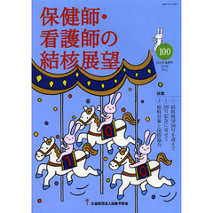 保健師・看護師の結核展望　Ｖｏｌ．５０Ｎｏ．２（２０１２年後期号）　特集｜１　結核展望１００号を迎えて　２　１００号記念に寄せて　３　結核対策と国際協力