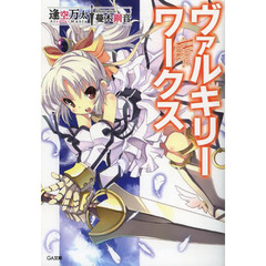 ヴァルキリーワークス