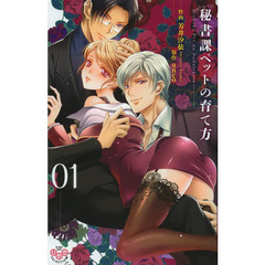 秘書課ペットの育て方　　　１