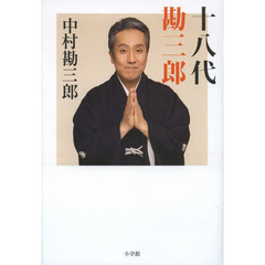 十七代目中村勘三郎 十七代目・中村勘三郎（1909～1988） : 著名人の墓巡り～昭和の
