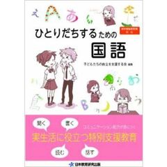 ひとりだちするための国語　実生活に役立つ特別支援教育