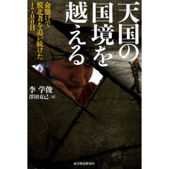 天国の国境を越える　命懸けで脱北者を追い続けた１７００日
