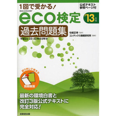 １回で受かる！ｅｃｏ検定過去問題集　環境社会検定試験　’１３年版