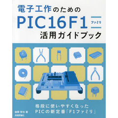 電子工作のための PIC16F1ファミリ活用ガイドブック