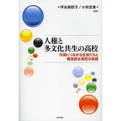 人権と多文化共生の高校　外国につながる生徒たちと鶴見総合高校の実践