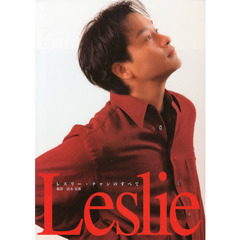 レスリー　レスリー・チャンのすべて　復刻版