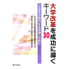 大学改革を成功に導くキーワード３０　「大学冬の時代」を生き抜くために
