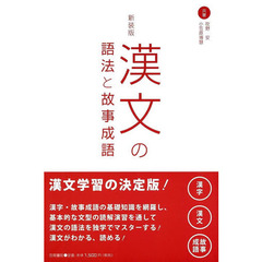 漢文の語法と故事成語　新装版