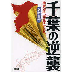千葉の逆襲　地域対抗「充実度」くらべ