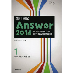 歯科国試Ａｎｓｗｅｒ　２０１４－１　必修の基本的事項