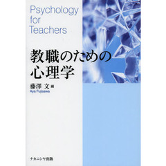 教職のための心理学