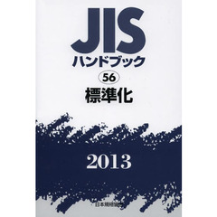 ＪＩＳハンドブック　標準化　２０１３