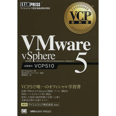VCP教科書 VMware vSphere 5 (EXAMPRESS)