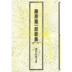 藤原龍一郎歌集