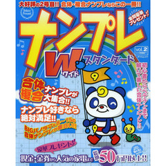 ナンプレＷ（ワイド）スタンダード　ｖｏｌ．２