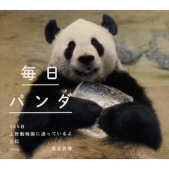 毎日パンダ　３６５日上野動物園に通っているよ日記