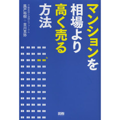マンションを相場より高く売る方法