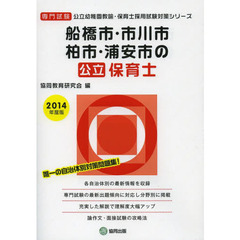 船橋市・市川市・柏市・浦安市の公立保育士　専門試験　２０１４年度版