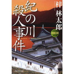 紀の川殺人事件
