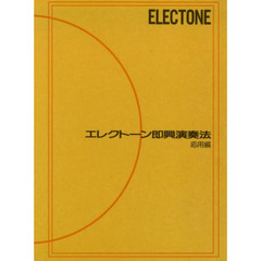 エレクトーン即興演奏法 (応用編)