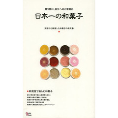 日本一の和菓子　全国から厳選した和菓子の新定番