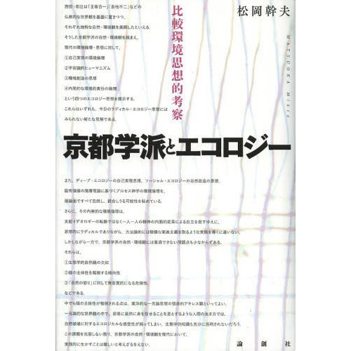 京都学派とエコロジー　比較環境思想的考察