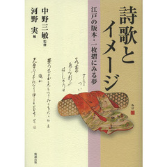 詩歌とイメージ　江戸の版本・一枚摺にみる夢