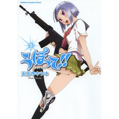 うぽって！！　５