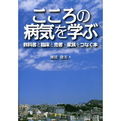 こころの病気を学ぶ　教科書と臨床と患者・家族をつなぐ本