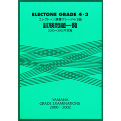 エレクトーン演奏グレード 4～3級 試験問題一覧 2000～2002年実施