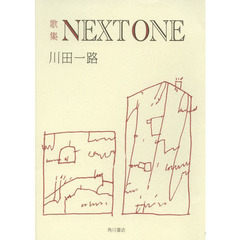 ＮＥＸＴ　ＯＮＥ　歌集