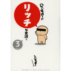 Ｄｒ．モローのリッチな生活Ｇ　３　２０１０～２０１３