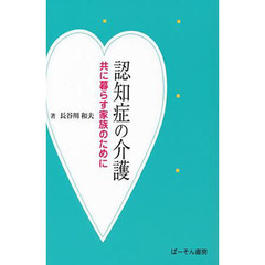 認知症の介護　共に暮らす家族のために