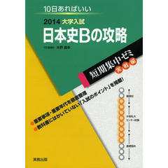 日本史Ｂの攻略　１０日あればいい　２０１４