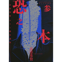 【中古】 読者投稿心霊体験 高港基資ホラー傑作選/少年画報社/高港基資 恐怖体験 きつね火 高港基資ホラー作品総 高港 基資 著 – 三洋堂書店