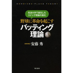 野球に革命を起こすバッティング理論