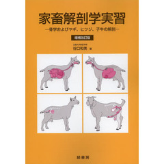 家畜解剖学実習　骨学およびヤギ、ヒツジ、子牛の解剖　増補改訂版